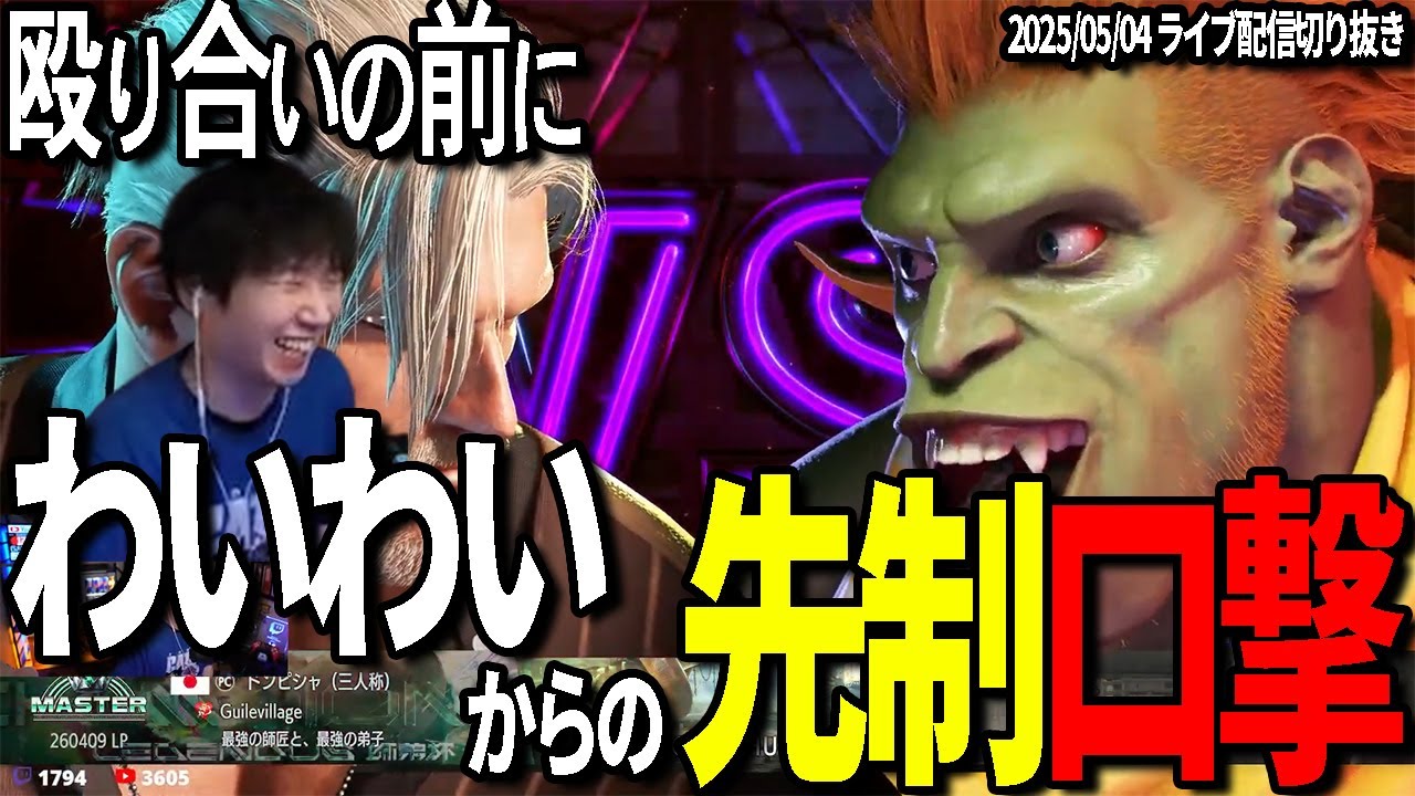 【切り抜き】わいわいさんとの殴り合いの前に…  #三人称 #三人称切り抜き #スト6 #ドンピシャ #わいわい #ストリートファイター6