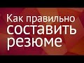 Как правильно составить резюме