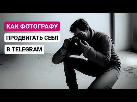 Видео: Как фотографу продвигать себе в Telegram