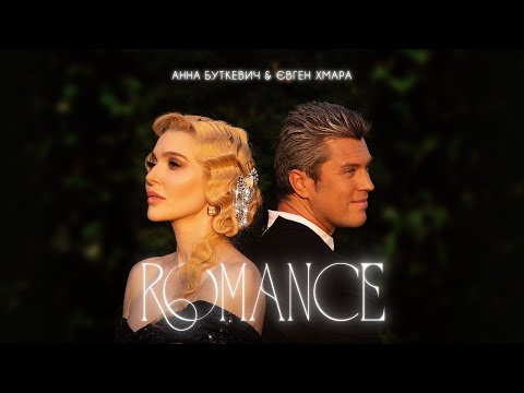 Анна Буткевич & Євген Хмара - Романс