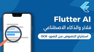 Flutter OCR | فلاتر والذكاء الاصطناعي - استخراج النصوص من الصور screenshot 1