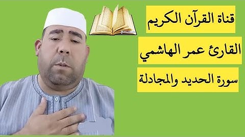 عمر الهاشمي سورة الحديد والمجادلة تلاوة حزينة جدا