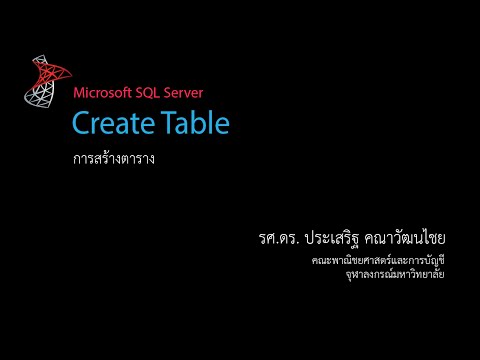วีดีโอ: ชื่อแทนตารางใน SQL Server คืออะไร