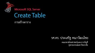 สอน SQL: การสร้างตาราง (create table)