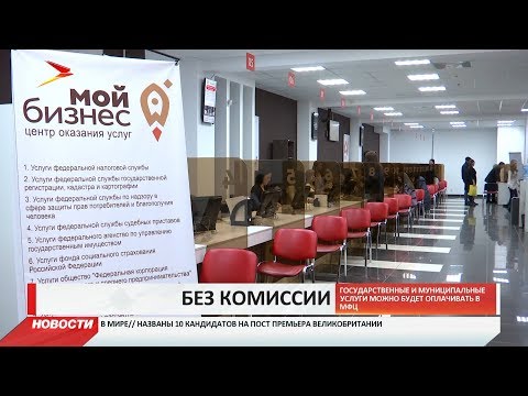 Госуслуги можно будет оплачивать в МФЦ без комиссии