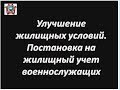 Улучшение жилищных условий.  Постановка на жилищный учет военнослужащих