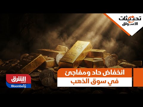تحديثات الأسواق سببين رئيسين محلل السوق يحلل الانخفاض الحاد والمفاجئ في سوق الذهب