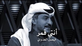 فيصل العدواني - أنتي قمر