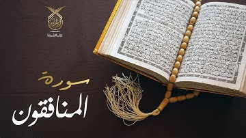 سورة المنافقون كاملة بصوت القارئ محمد رشيد كردي تلاوة هادئة تريح الأعصاب | Surat Al-Munafiqun