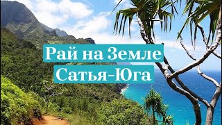 Рай на Земле существовал ? И звался он Сатья-Юга