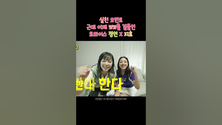 실친즈 근데 이제 뽀뽀를 곁들인 #트와이스 #정연 #지효