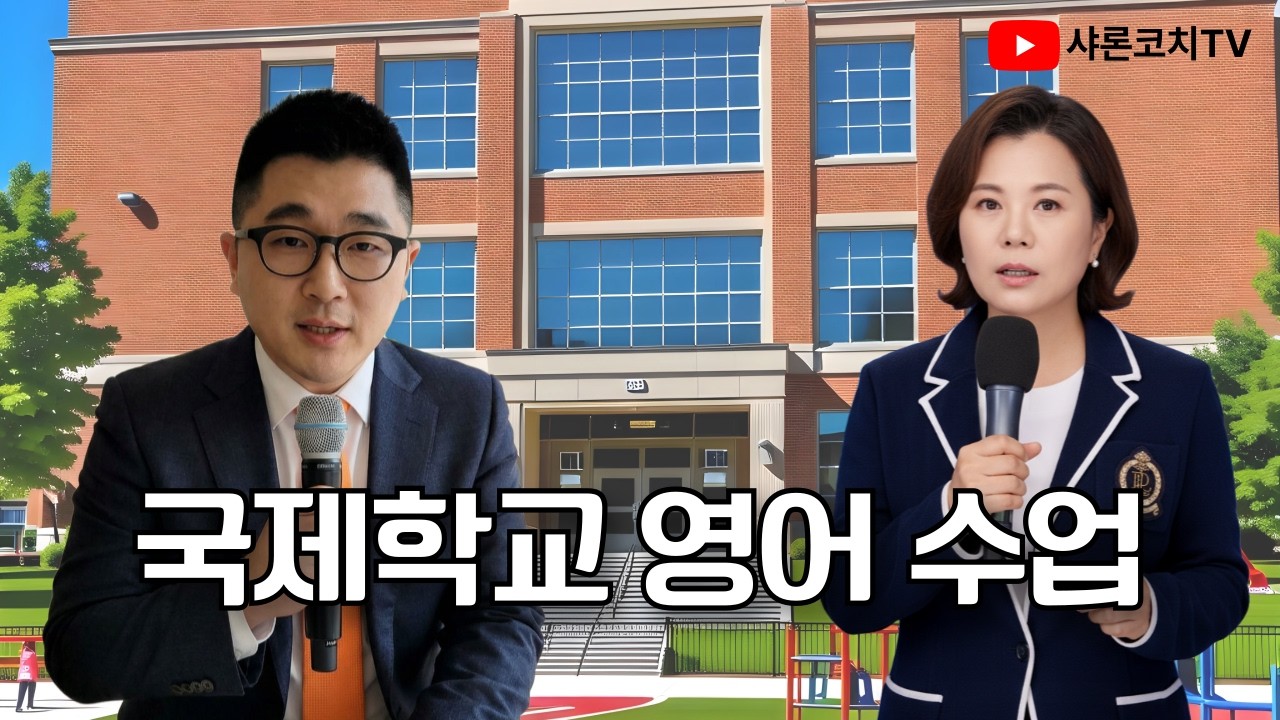 국제학교 영어 수업 리얼 스토리 김희덕쌤