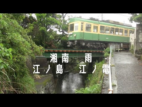 Rainy day in Shonan Kamakura 雨の湘南　江ノ電　江ノ島