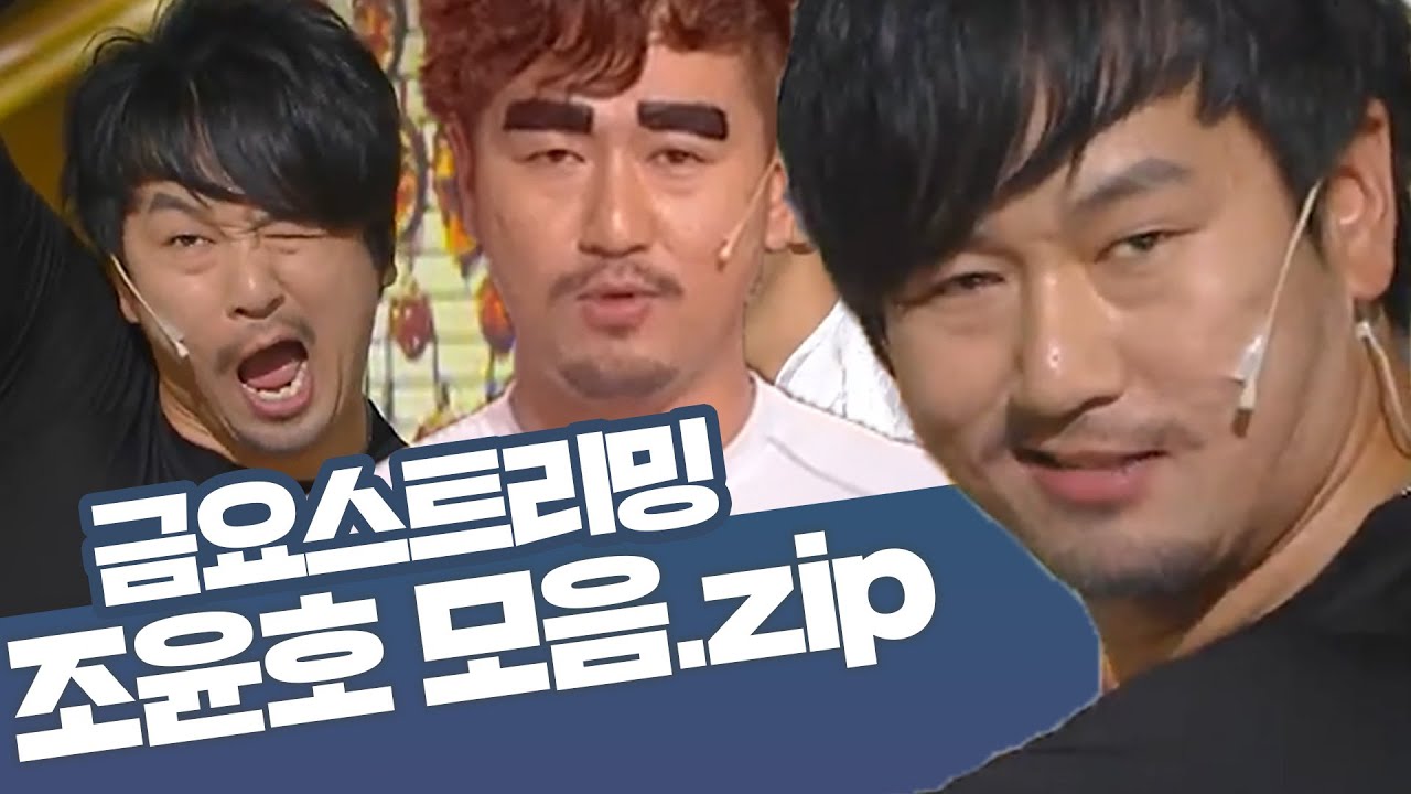 [크큭티비] 금요스트리밍 ⭐ 개그콘서트 조윤 모음zip🤗 KBS 방송 YouTube