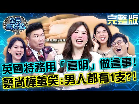 英國特務曾用「嘉明」做這件事！蔡尚樺羞笑：每個男人都有1支？！20230413 曾國城 嚴立婷 完整版 時尚女神生死鬥 EP836【全民星攻略】