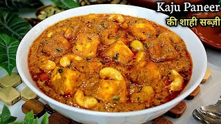 होटल से भी ज़्यादा टेस्टी काजू पनीर मसाला | Shahi Kaju Paneer Masala | शादी वाला काजू पनीर की सब्ज़ी