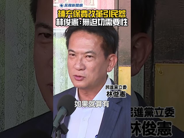健保補充保費改革引民怨 林俊憲：沒有迫切需要性｜民視新聞｜