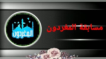 برومو مسابقة المغردون الرمضانية لأحلى الأصوات فى تلاوة القرآن الكريم والابتهالات والإنشاد الدينى