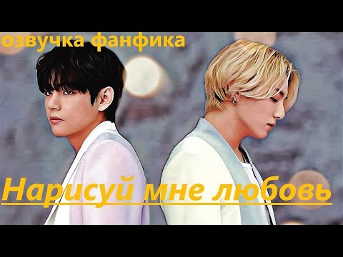 💜Озвучка A / Нарисуй мне любовь / Фанфик / БТС/ Вигуки