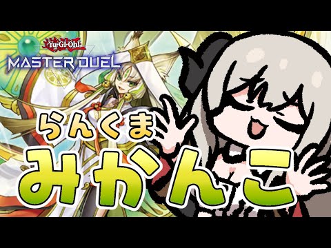 【マスター4】のんびりみかんこランクマ！【遊戯王マスターデュエル/Master Duel】