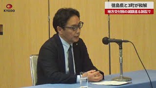 【速報】徳島県と3町が和解 地方交付税の減額巡る訴訟で