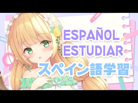 【 Español Vtuber / Spanish Vtuber 】Voy a aprender español【 #小蜂める / Mel Kohachi 】