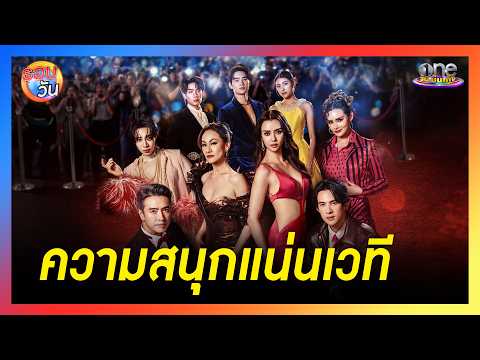 "เมืองมารยา เดอะมิวสิคัล" ความสนุกแน่นเวที | Highlight | รอบวัน2026