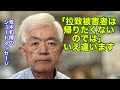 ｢拉致被害者は帰りたくないのでは」いえ違います（R8.6.10）