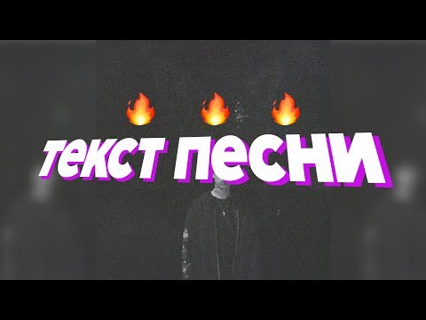 Pharaoh x BIG BABY TAPE - ШИПУЧКА (ТЕКСТ ПЕСНИ/LYRICS)