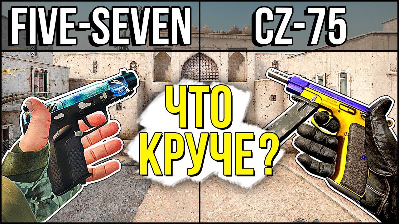 CZ-75 ПРОТИВ FIVE SEVEN - ЧТО КРУЧЕ В CS:GO? ШОК БОМБИТ НА МЕНЯ! - YouTube