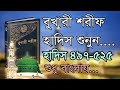 ব খ র শর ফ ব ল ২য খন ড হ দ স ৪৯৭ ৫২৫ Bukhari Sharif Bangla Part 2 Hadis 497 525