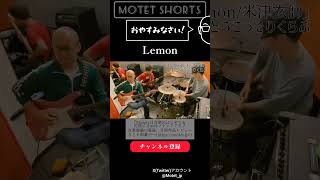 Lemon【いとうこっそりくらぶ｜カバー】shorts