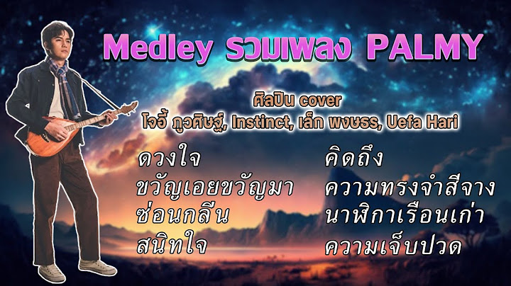 รวมเพลง Medley รวมเพลงช้า PALMY - ศิลปิน cover โจอี้ ภูวศิษฐ์, Instinct, เล็ก พงษธร, Uefa Hari