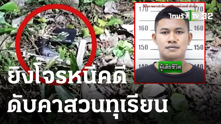 ยิงโจรหนีคดี-ลักจยย.ดับคาสวนทุเรียน | 30-05-66 | ไทยรัฐนิวส์โชว์