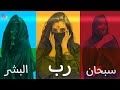 اغنية سبحان رب البشر محلاك اغنية سبحان رب البشر محلاك
