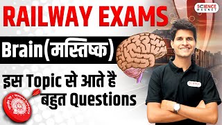 Brain (मस्तिष्क) by Neeraj Sir🎯 Railway Exams 2024-25 | इस Topic से आते है Railway Science Questions