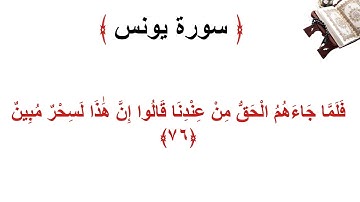 سورة يونس الأية 76