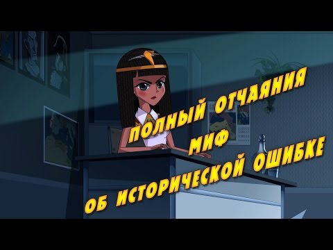 Машкины Страшилки - Полный отчаяния миф об исторической ошибке (10 серия)