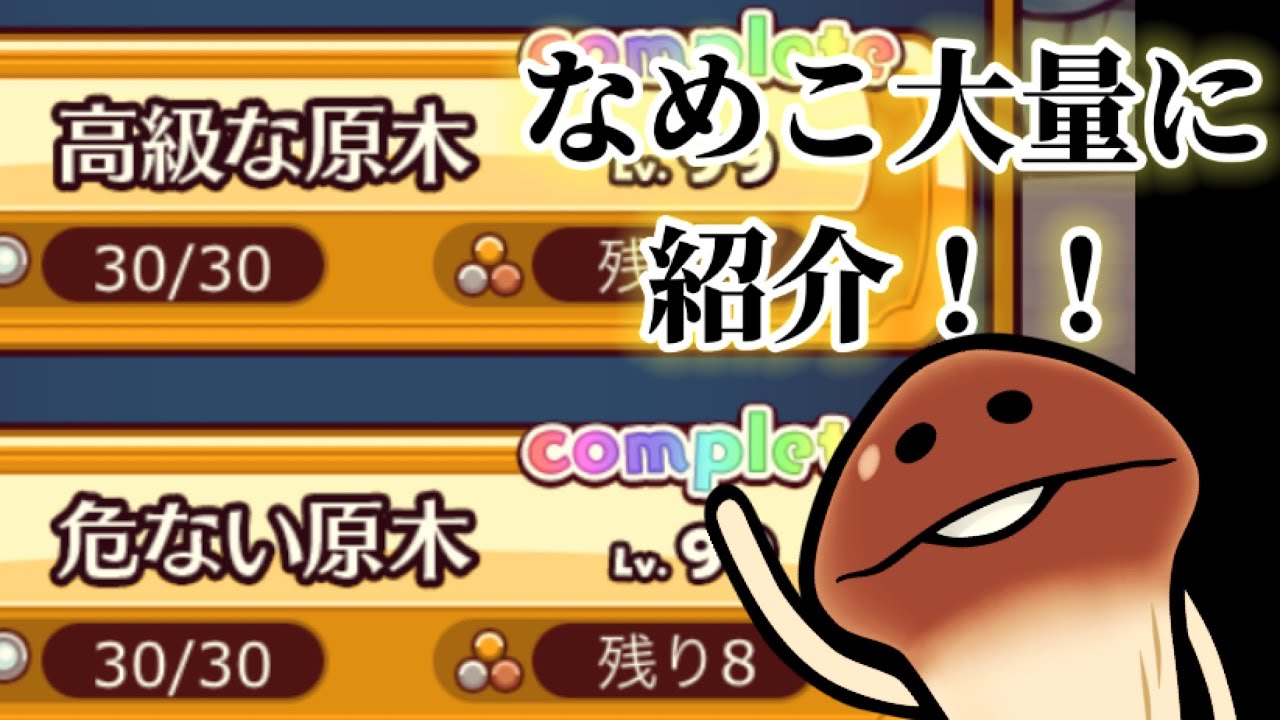 【なめこ栽培】#6- 高級な原木と危ない原木を倍速紹介したら神回だったwww 【神回】