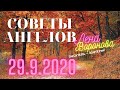 29 сентября 2020/Советы Ангелов/Лена Воронова