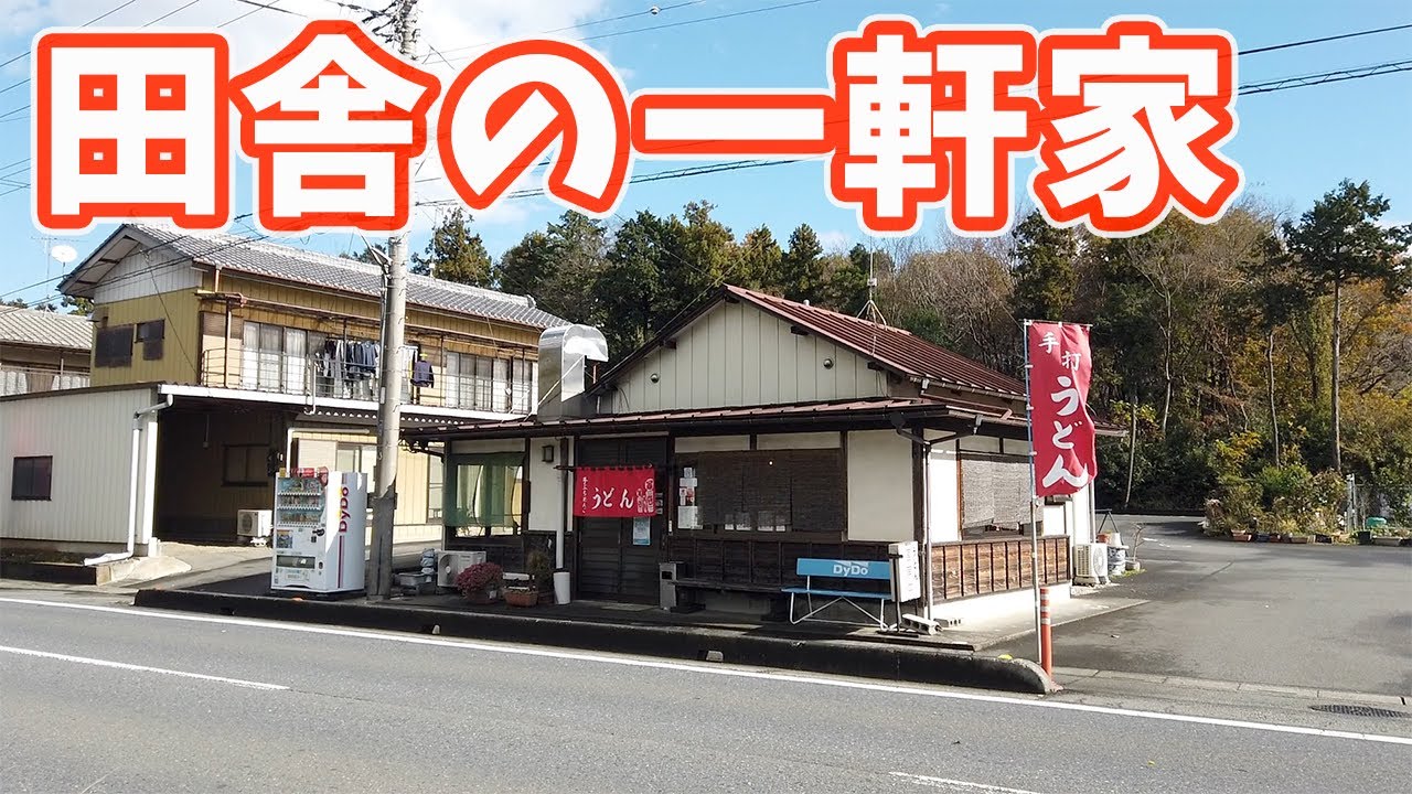 【手ぶちめんこ千代屋】田舎の人気店は、うどん好きが「うまい！」と唸る実力派！きんぴらも添えたら……もーーたまらん！！〈熊谷市〉【埼玉うどん子TV第35回】