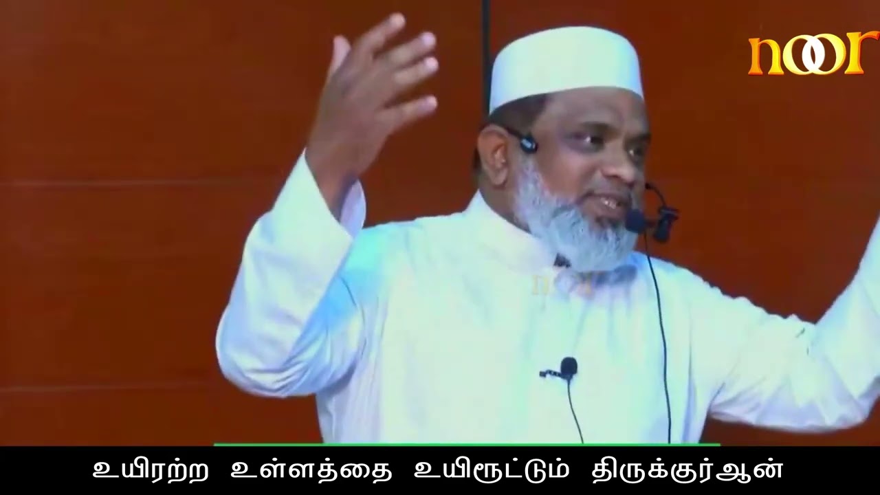 உயிரற்ற உள்ளத்தை உயிரூட்டும் திருக்குர்ஆன் | #noortamilbayan