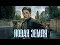Новая земля Серия 1 6 Детектив Криминальный фильм Лучшие Сериалы 2026 Новая земля Серия 1 6 Детектив Криминальный фильм Лучшие Сериалы 2026