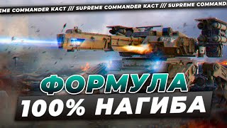 картинка: НАЙДЕНА ФОРМУЛА 100% ТАКТИКИ НАГИБА В SUPREME COMMANDER
