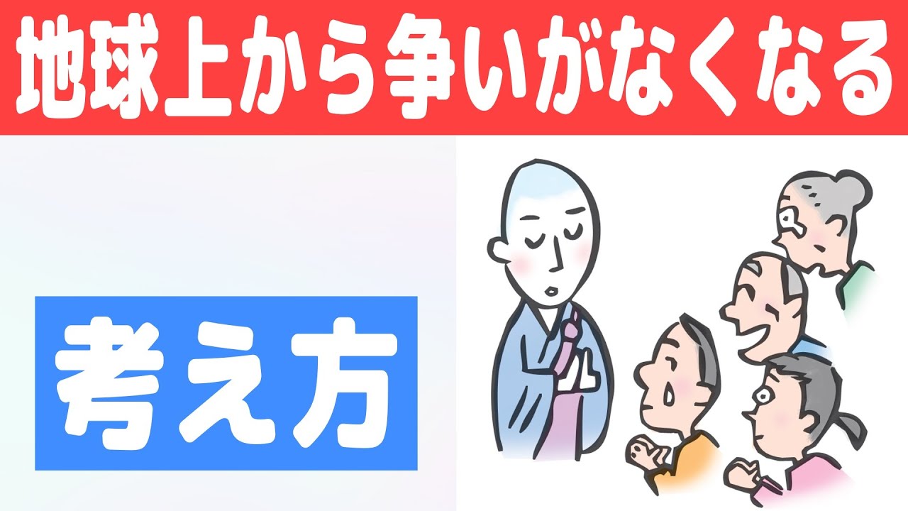 地球上から争いがなくなる考え方(悪人正機説・正観さんの解釈) YouTube 地球上から争いがなくなる考え方(悪人正機説・正観さんの解釈) YouTube