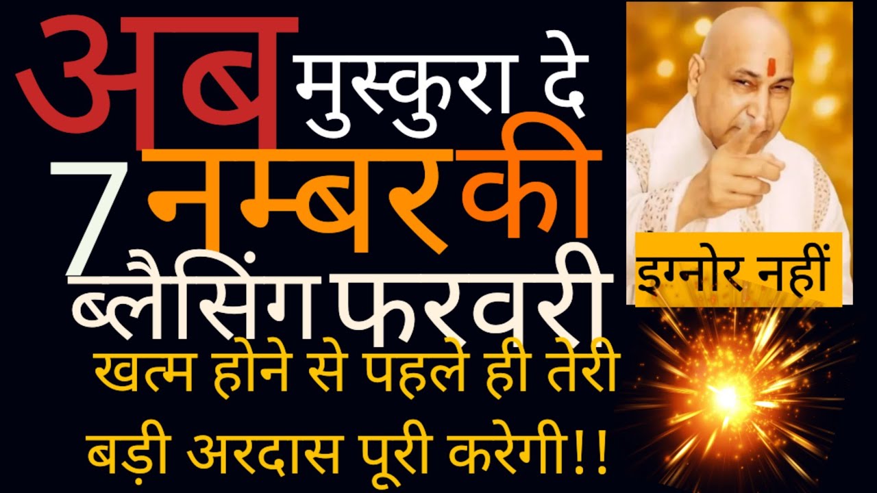फरवरी खत्म होने से पहले ही तेरी बड़ी अरदास पूरी होगी!!अब मुस्कुरा दे, नज़र अन्दाज़ किया तो पछतावा 