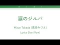高田みづえ/Mizue Takada - 涙のジルバ/Namida no Jiruba - Lyrics Kan/Rom