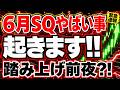 【絶対見ろ】日経66,428円は序章!6月SQで海外勢の12兆円が炸裂!
