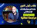 مراجعة نهائية الجزء 1 منصة كيريو الترم التاني اختبار توفاس مادة البرمجة اولى ثانوي