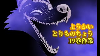 作画配信20240508ようかいとりものちょう19巻